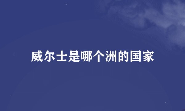 威尔士是哪个洲的国家