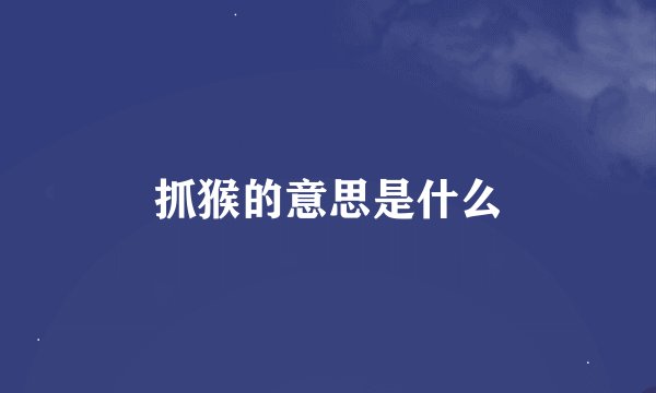 抓猴的意思是什么