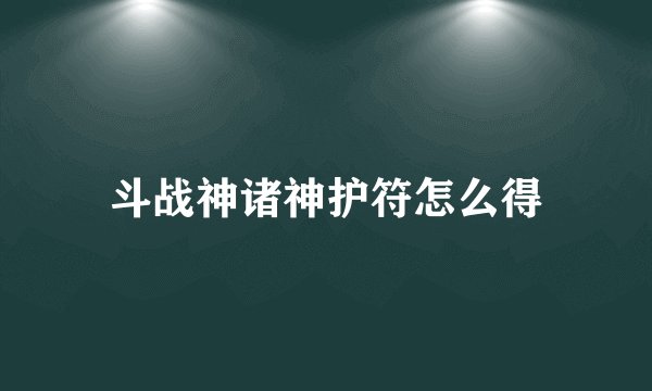 斗战神诸神护符怎么得