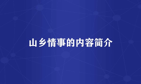 山乡情事的内容简介