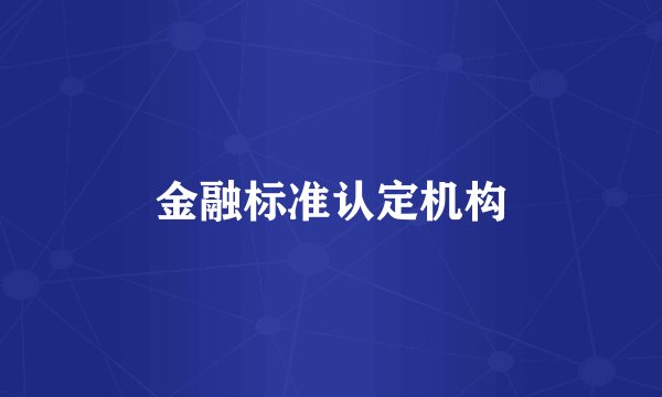金融标准认定机构