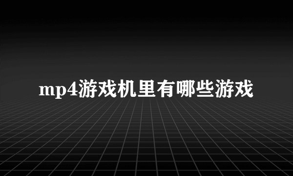 mp4游戏机里有哪些游戏