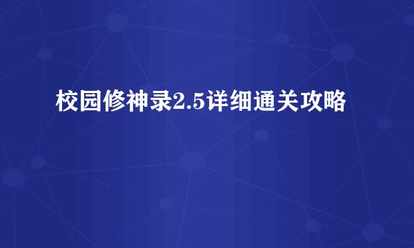 校园修神录2.5详细通关攻略