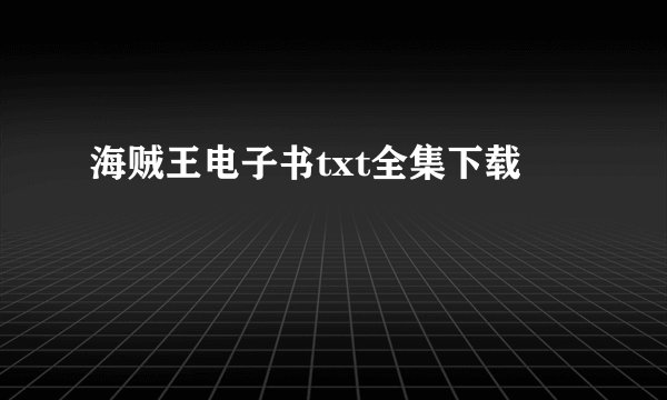 海贼王电子书txt全集下载