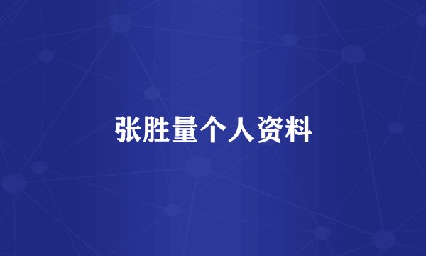 张胜量个人资料