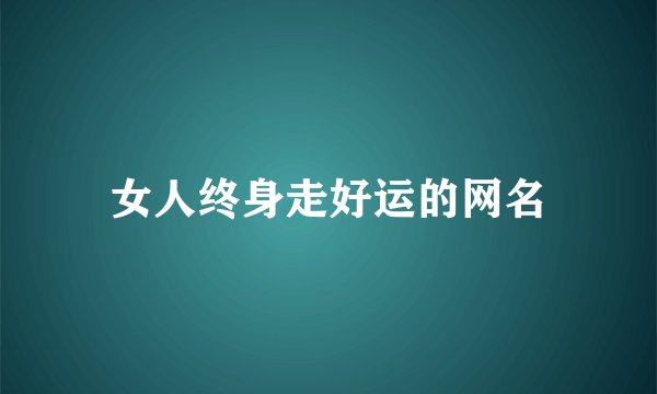女人终身走好运的网名