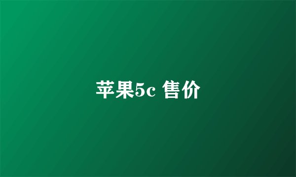 苹果5c 售价