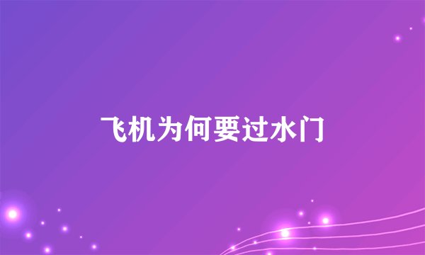 飞机为何要过水门