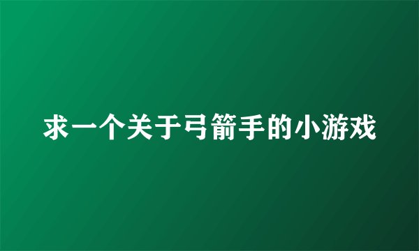 求一个关于弓箭手的小游戏