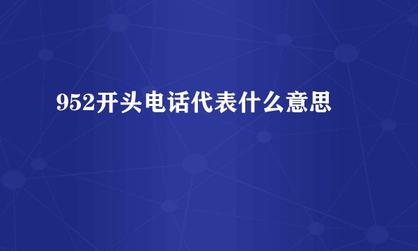 952开头电话代表什么意思