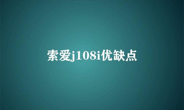 索爱j108i优缺点