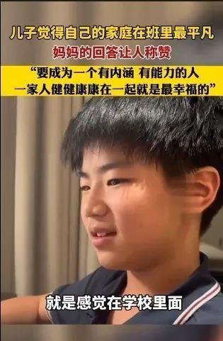 “儿子觉得自己家在班里最平凡”孩子的三观，父母的教养很重要