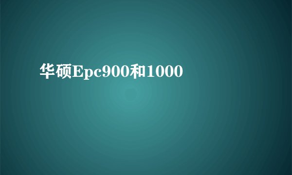 华硕Epc900和1000