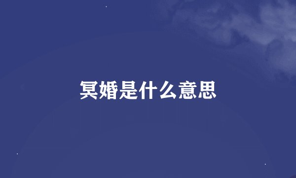 冥婚是什么意思