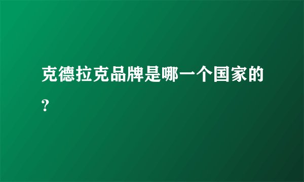 克德拉克品牌是哪一个国家的？