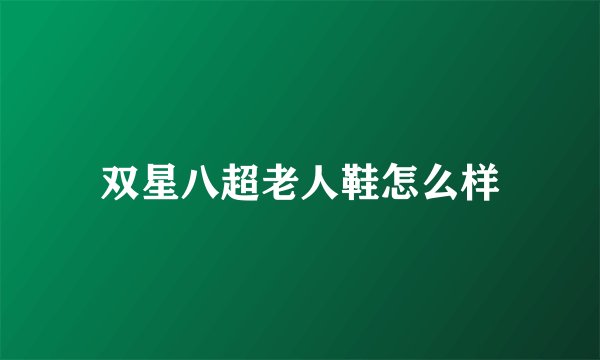 双星八超老人鞋怎么样