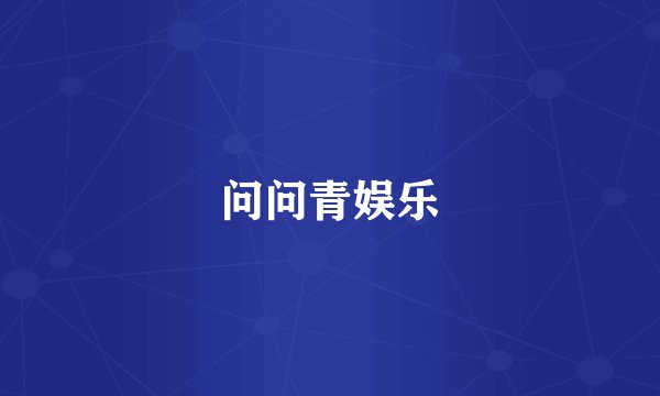 问问青娱乐