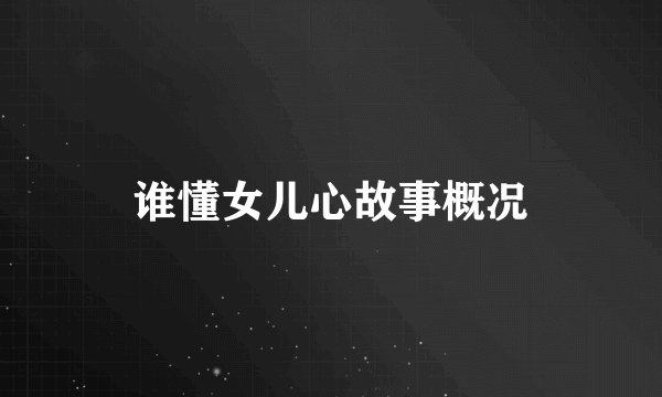 谁懂女儿心故事概况