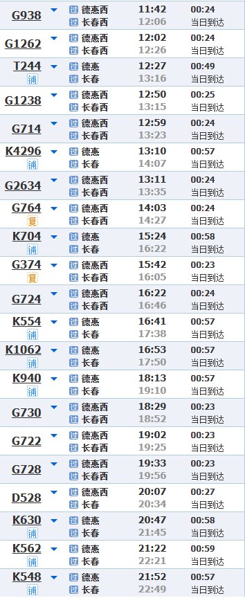 德惠市到长春市首发车几点？