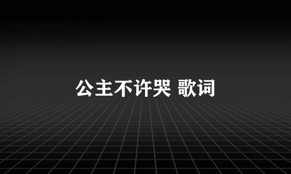 公主不许哭 歌词