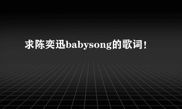 求陈奕迅babysong的歌词！
