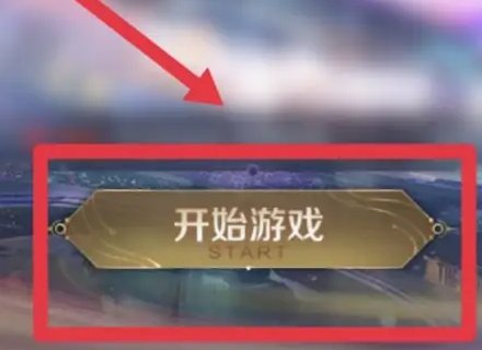 王者荣耀星会员哪里进入活动页面？