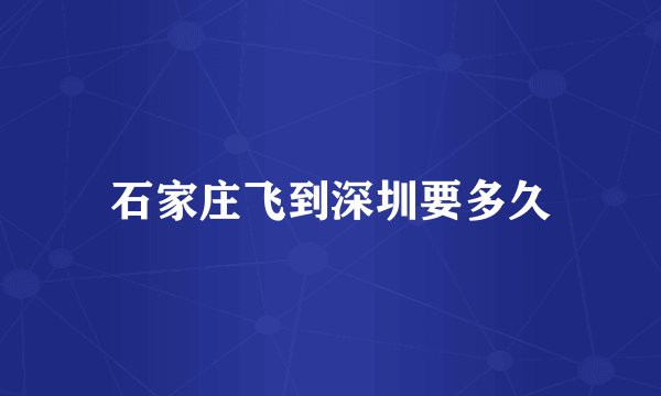 石家庄飞到深圳要多久