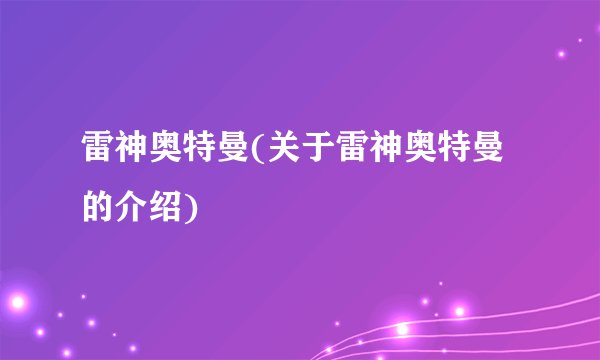 雷神奥特曼(关于雷神奥特曼的介绍)