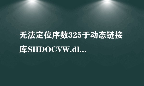 无法定位序数325于动态链接库SHDOCVW.dll怎么办