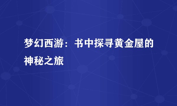 梦幻西游：书中探寻黄金屋的神秘之旅