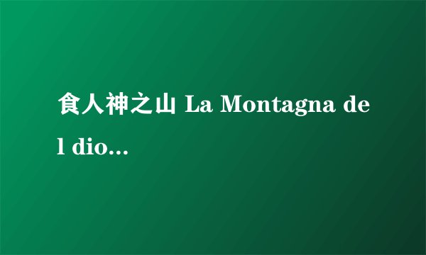 食人神之山 La Montagna del dio cannibale剧情介绍
