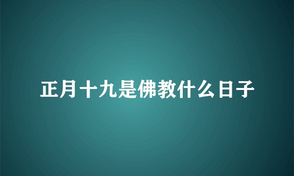 正月十九是佛教什么日子