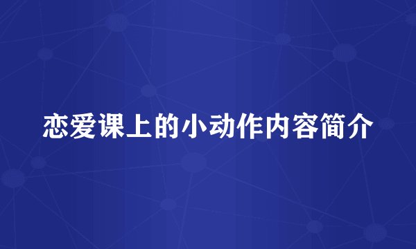 恋爱课上的小动作内容简介