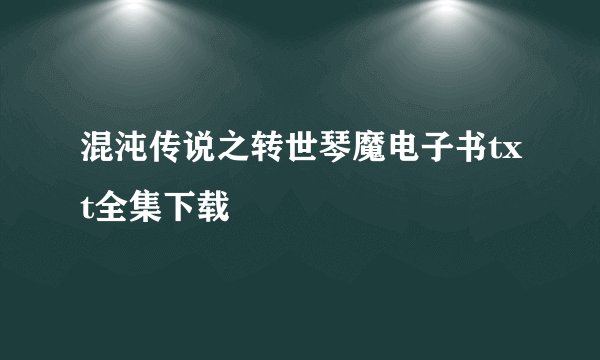 混沌传说之转世琴魔电子书txt全集下载