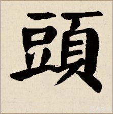 “头”的繁体字怎么写?