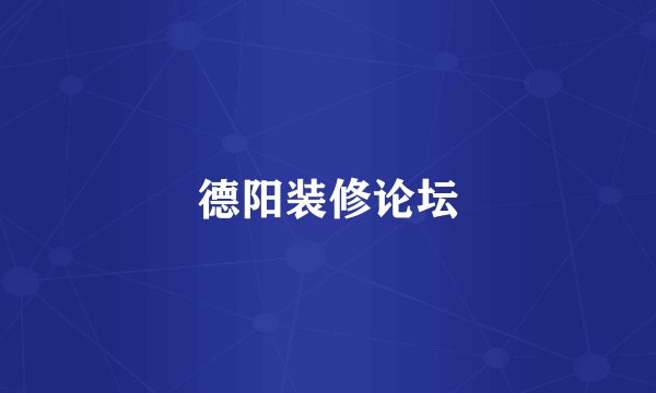 德阳装修论坛