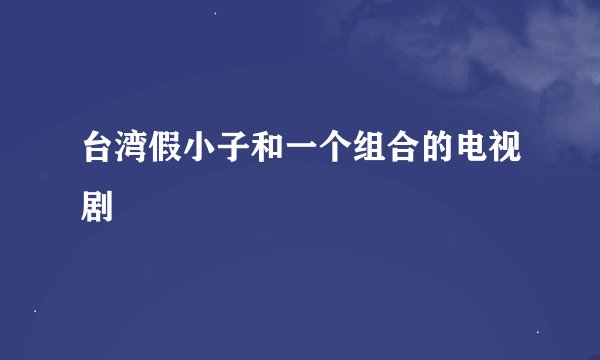台湾假小子和一个组合的电视剧
