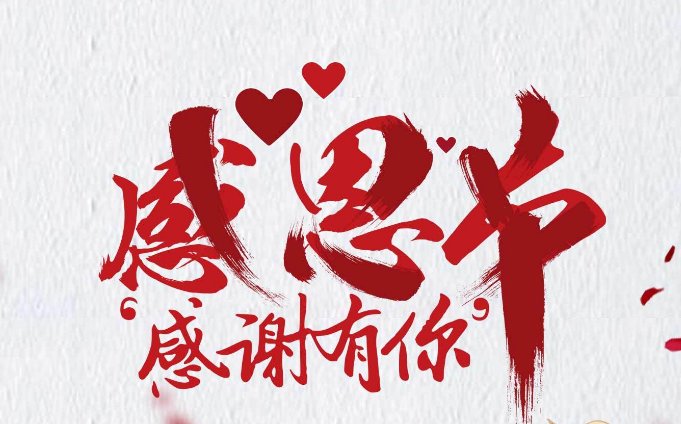 感恩节一般感谢谁