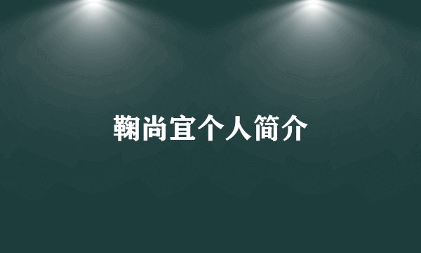 鞠尚宜个人简介
