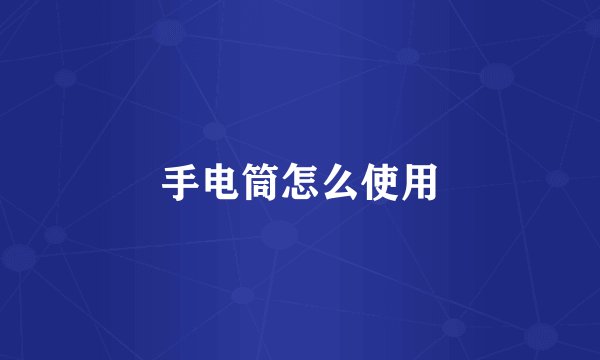 手电筒怎么使用