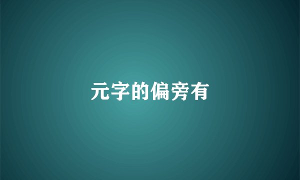 元字的偏旁有