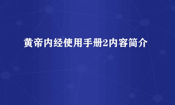 黄帝内经使用手册2内容简介