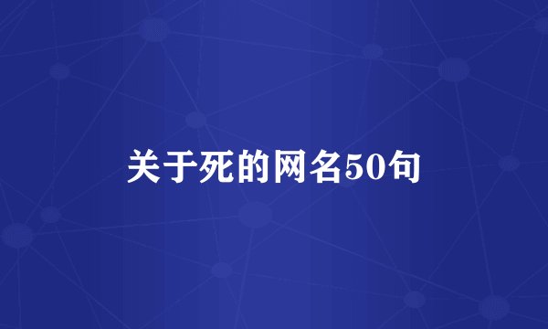 关于死的网名50句
