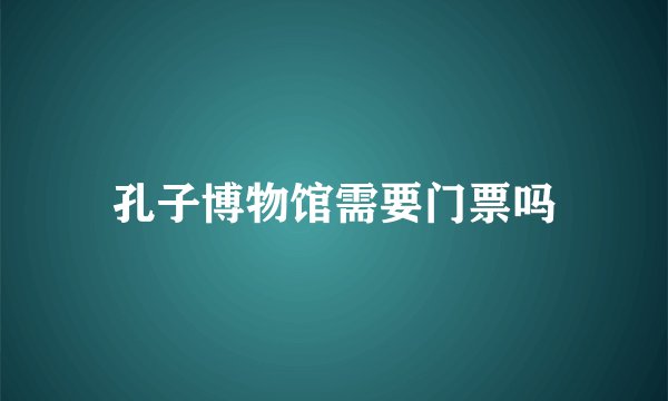 孔子博物馆需要门票吗