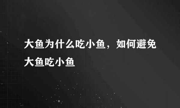 大鱼为什么吃小鱼，如何避免大鱼吃小鱼