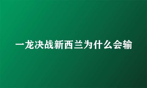 一龙决战新西兰为什么会输