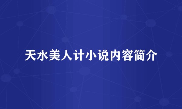 天水美人计小说内容简介