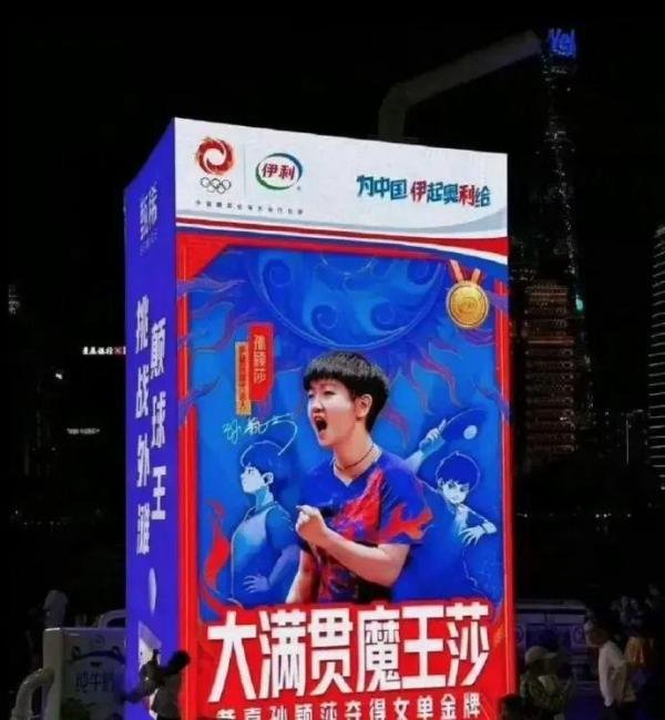 决赛前提前曝光樊振东孙颖莎夺冠广告，伊利集团道歉