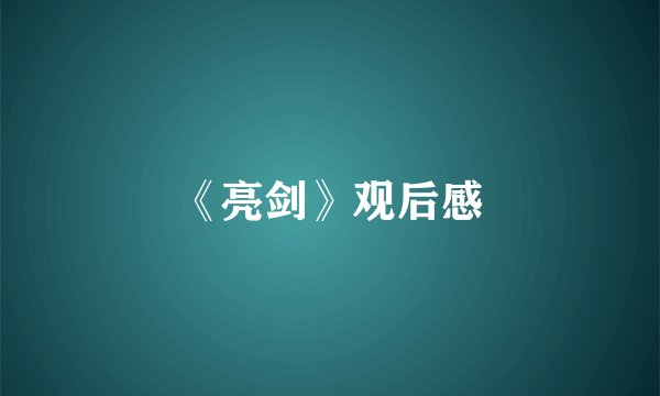 《亮剑》观后感