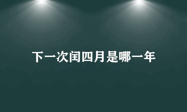 下一次闰四月是哪一年